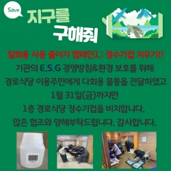[무료급식] 지구를 구해줘!! 일회용품 사용 줄이..